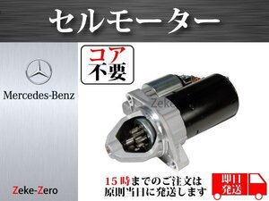 【コア不要】W209 CLK200 セルモーター スターター 0051513901 0051514001 0001107406 0001107540