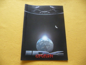 ☆映画パンフレット☆　『インデペンデンス・デイ』　ウィル・スミス　ビル・プルマン　ローランド・エメリッヒ監督