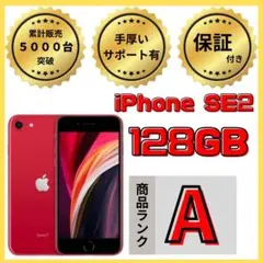 【格安美品】iPhoneSE2 128GB simフリー本体 632