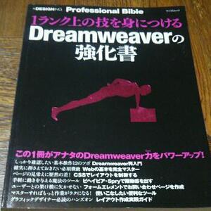 1ランク上の技を身につけるDreamweaverの強化書