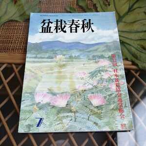 ☆盆栽春秋　1995年7月号　発行　日本盆栽協会☆