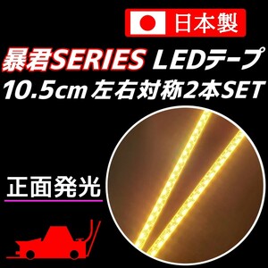 正面発光 10.5cm 左右2本 電球色 暴君LEDテープ 爆光 ライト ランプ 極細 極薄 12V 防水 車 バイク 10cm ハロゲン 温白色 ウォームホワイト