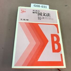 G08-031 新課程 解明国文法 文英堂