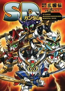 SDガンダム BB戦士三国伝 メモリアルブック/新紀元社