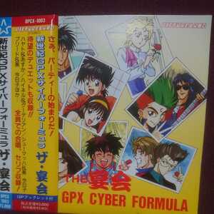 ■M■ 新世紀サイバーフォーミュラ「ザ 宴会」