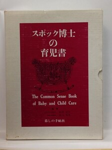 本『スポック博士の育児書 （昭和６３年２月 改訂１３刷） / ベンジャミン・スポック』