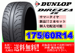 2本価格 ～4本購入可 送料無料 ダンロップ ディレッツア Z3 ZⅢ 175/60R14 79H 個人宅ショップ配送OK 北海道 離島 送料別途 175 60 14