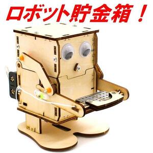 完成済みです！電池で動くおもしろロボット貯金箱　コインを置くと自動で貯金！自由研究 工作に！