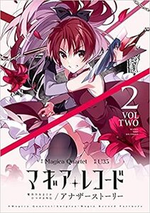 マギアレコード 魔法少女まどか☆マギカ外伝 アナザーストーリー　コミック　1-2巻セット