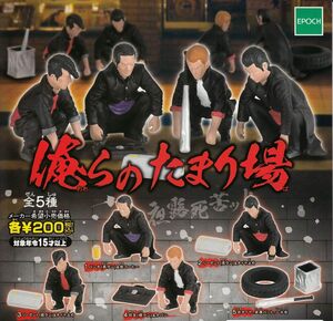 エポック「俺らのたまり場」全5種セット