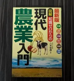 図解知識ゼロからの現代農業入門 生産 消費動向 流通 食の安全 制度 国際情勢