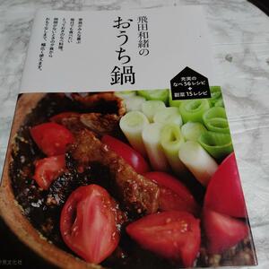 飛田和緒のおうち鍋 毎日食べたい充実の56レシピ