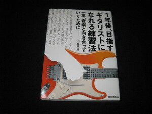 1年後、目指すギタリストになれる練習法 梶原順