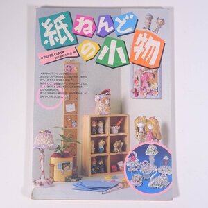 紙ねんどの小物 創作紙粘土協会・編 ひかりのくに株式会社 1988 大型本 手芸 ハンドメイド クラフト 粘土 ねんど