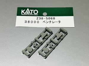 ★新品 未使用★ KATO Assy Z38-5068 ヨ8000 ベンチレーター 2ランナー カトー