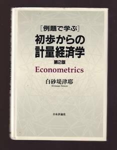 例題で学ぶ 初歩からの計量経済学 第2版 白砂堤津耶著 日本評論社