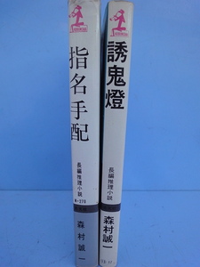 小B6判小説 森村誠 一「誘鬼燈」 「指名手配」 2冊になります。