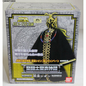 【中古】[FIG] 聖闘士聖衣神話 教皇シオン 購入キャンペーン特別限定品 聖闘士星矢 冥王ハーデス十二宮編 完成品 可動フィギュア バンダイ(