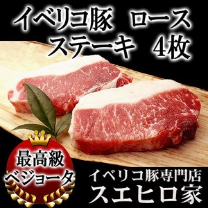 イベリコ豚 ロース ステーキ 4枚×100g 豚肉 お中元 父の日 プレゼント お肉 ギフト 誕生日プレゼト 食べ物