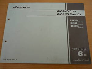 85　ホンダ　GIORNO Crea　パーツカタログ　6版