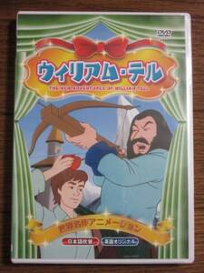 送料無料 未開封新品 世界名作アニメーション ウィリアム・テル 日本語/英語 英語教育 幼児教育