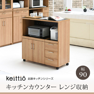 【即決】北欧キッチンシリーズ　Keittio　90幅　カウンター1