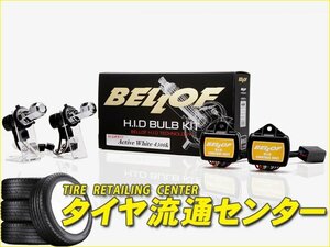 限定■BELLOF（ベロフ）　H.I.D バルブキット　バルブ形状：HB3/4　カラー：シルキーホワイト