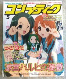 コンプティーク 2005年5月号　2大付録・ピンナップ付