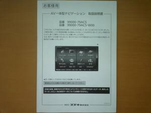 ★スズキ 99000-79AC5・79AC5-W00 ＡＶ一体型ナビ 取扱説明書 美品 売切り★