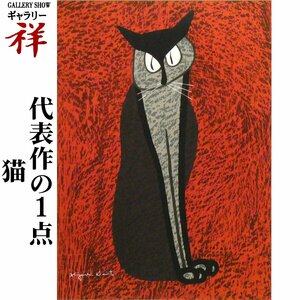 祥【真作】斎藤清「凝視(猫)」リトグラフ59.5×41.5cm サイン有 限定200部 現代木版画の巨匠 人気の構図【ギャラリー祥】