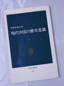 ◆現代中国の歴史意識・小林多加士◆中公新書◆送料無料