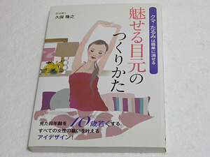 クマ・たるみは簡単に消せる　魅せる目元のつくりかた　久保隆之