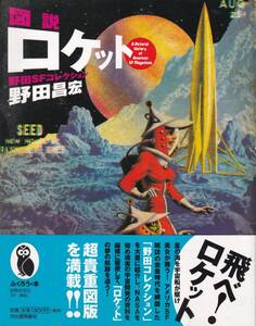 野田昌宏　「図説ロケット　野田ＳＦコレクション」