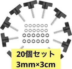 【20個】つまみネジ ナットワッシャー付き 3mm:3cm