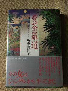 署名本☆柴田錬三郎賞受賞☆坂東眞砂子『曼荼羅道』初版・元帯・サイン・未読の極美本