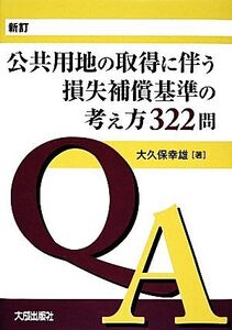 新訂 公共用地の取得に伴う損失補償基準の考え方322問/大久保幸雄【著】