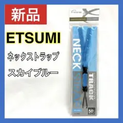 【新品】  エツミ   ネックストラップ トラック スカイブルー E-1942