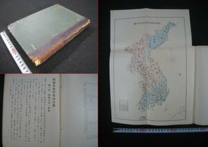 戦前　朝鮮　『韓国貨幣整理報告書』　龍山印刷局　明治42（1909）年　附図表　序文渋沢栄一　■検大韓帝国韓国併合植民地経済史