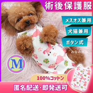 【ユニコーン柄M】術後ウェア 猫犬 雄　雌 去勢　避妊 手術服 皮膚傷口保護 ピンク