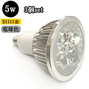 LEDスポットライト 5W E11口金 500ｌｍ 電球色 【3個】 送料無料