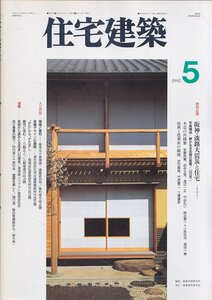 ■送料無料■Z41■住宅建築■1995年５月■阪神・淡路大震災と住宅/静かなる淡路の風景/木造の再構築/復興と建築家の職能■並程度/背ヤケ有