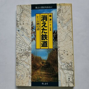 消えた鉄道　レール跡の詩　堀淳一著　風土と歴史をあるく