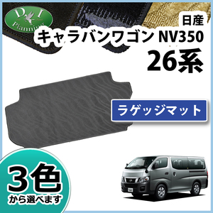 日産 キャラバン NV350 E26 ラゲッジマット 織柄S フロアシートカバー カーマット