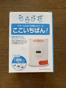 アラーム付き７日間ピルケース ここいちばん！ 未使用品