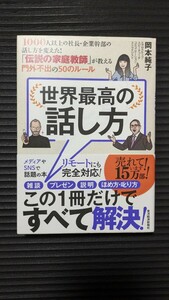 【未使用】岡本純子　世界最高の話し方　1000人以上の社長・企業幹部の話し方を変えた! 　帯付き　大人気　迅速発送