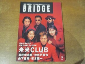 2402CS●季刊 渋谷陽一 BRIDGEブリッジ 9/1996.2●米米CLUB/忌野清志郎/仲井戸麗市/山下達郎/坂本龍一