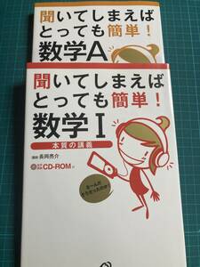 聞いてしまえばとっても簡単!数学ⅠA　長岡亮介 2冊セット CD付