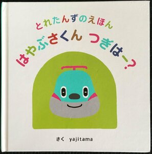 とれたんずのえほん はやぶさくん つぎはー?