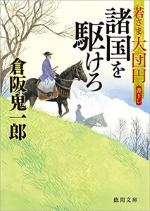 諸国を駆けろ 若さま大団円(徳間文庫)/倉阪鬼一郎■22111-40151-YBun