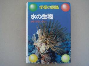 学研の図鑑 　水の生物 　タ金12